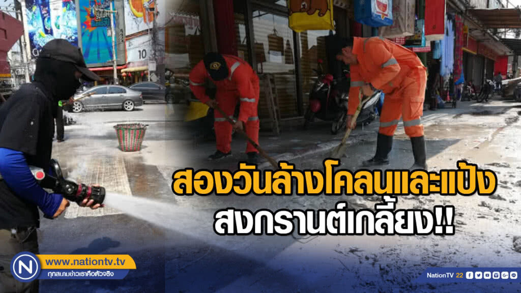 สองวันล้างโคลนและแป้งสงกรานต์เกลี้ยง!! สองวันล้างโคลนและแป้งสงกรานต์เกลี้ยง!!