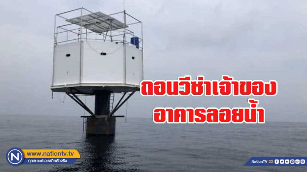 ถอนวีซ่าเจ้าของอาคารลอยน้ำ ถอนวีซ่าเจ้าของอาคารลอยน้ำ