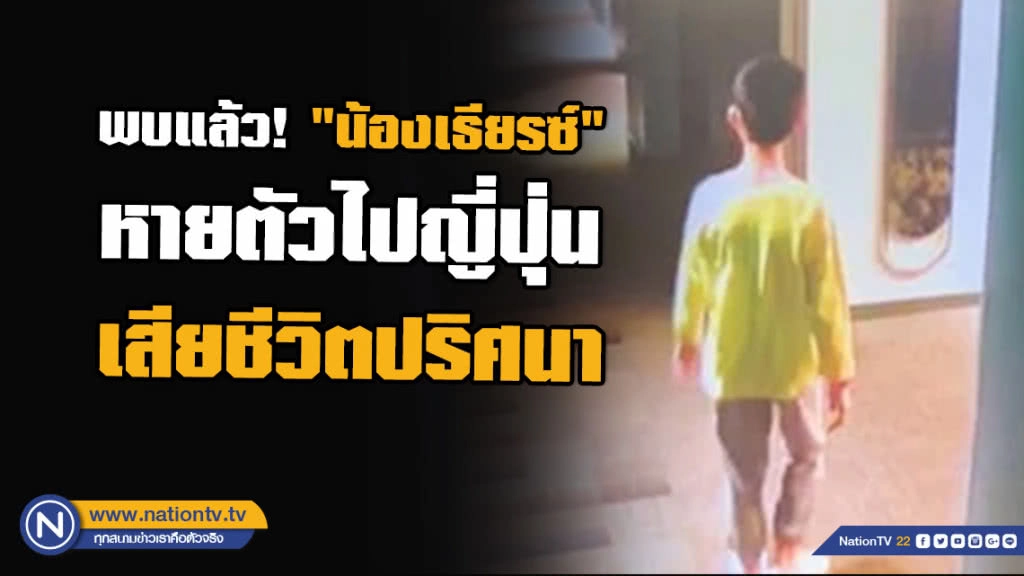 พบแล้ว! "น้องเธียรซ์" ลูกชายเจ้าของโรงแรมดังหายตัวไปญี่ปุ่น เสียชีวิตปริศนา