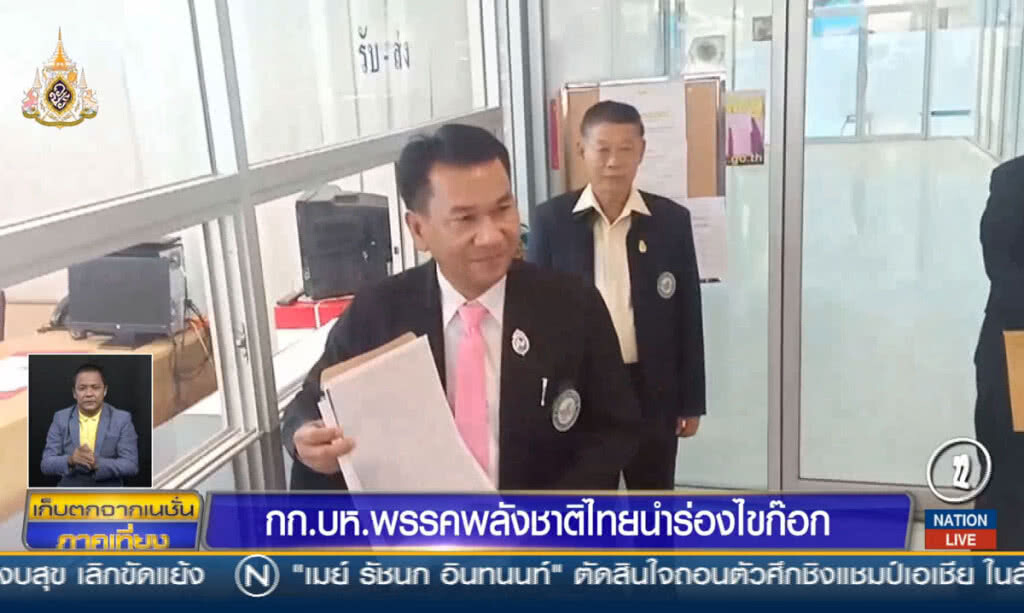 กก.บห.พรรคพลังชาติไทย นำร่องไขก๊อก