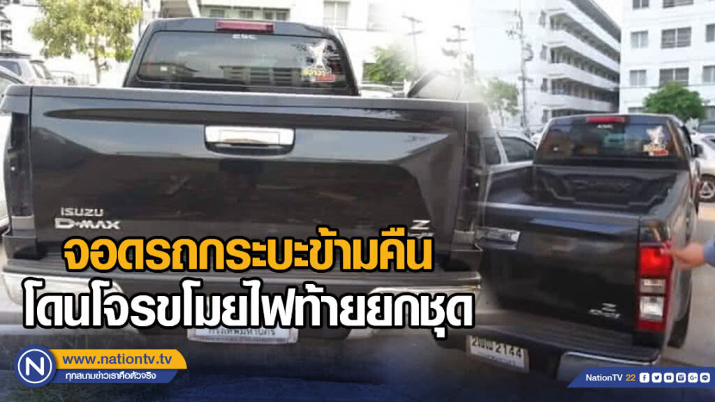 จอดรถกระบะไว้ข้ามคืน เช้ามาโจรขโมยไฟท้ายหายยกชุด
