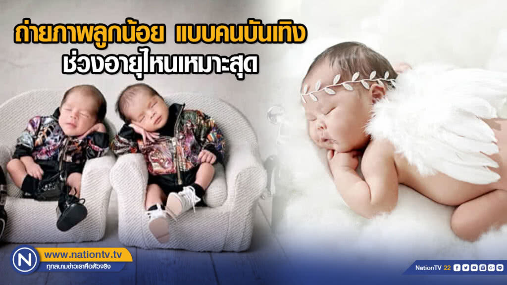 ถ่ายภาพลูกน้อย แบบคนบันเทิง ช่วงอายุไหนเหมาะสุด