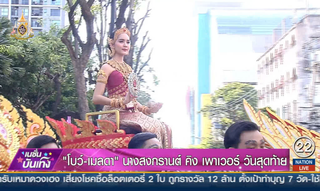 "โบว์-เมลดา" นางสงกรานต์ คิง เพาเวอร์ วันสุดท้าย