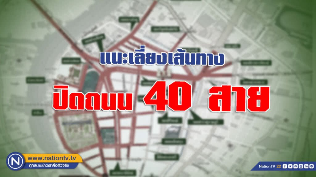 ปิดถนน 40 สาย! เพื่อซ้อมริ้วขบวนพระราชพิธี แนะใช้ 2 เส้นทาง