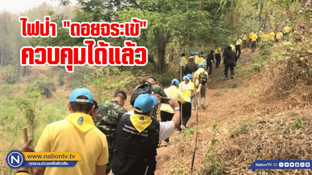 ไฟป่า "ดอยจระเข้" ควบคุมได้แล้ว