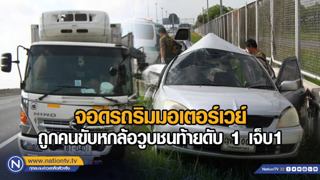 จอดรถริมมอเตอร์เวย์ ถูกคนขับหกล้อวูบชนท้ายดับ 1 เจ็บ1