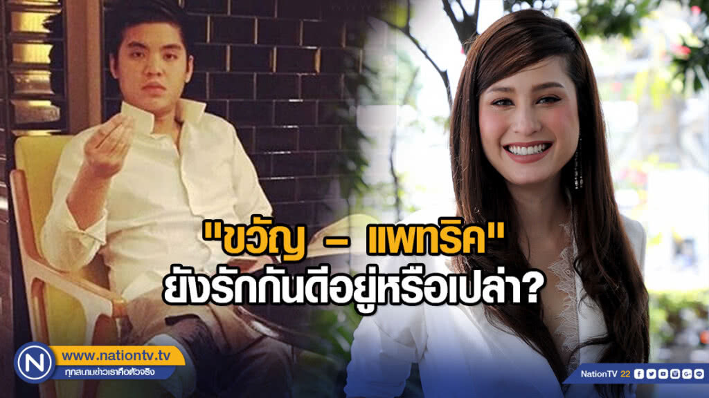 "ขวัญ – แพทริค" ยังรักกันดีอยู่หรือเปล่า? "ขวัญ – แพทริค" ยังรักกันดีอยู่หรือเปล่า?