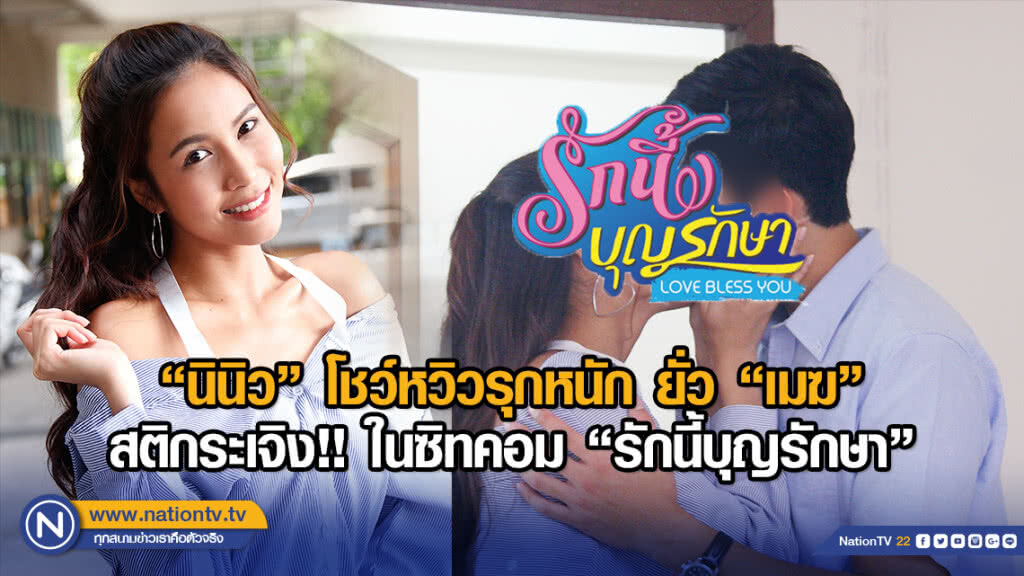 "นินิว" โชว์หวิวรุกหนัก ยั่ว "เมฆ" สติกระเจิง!! ในซิทคอม "รักนี้บุญรักษา"