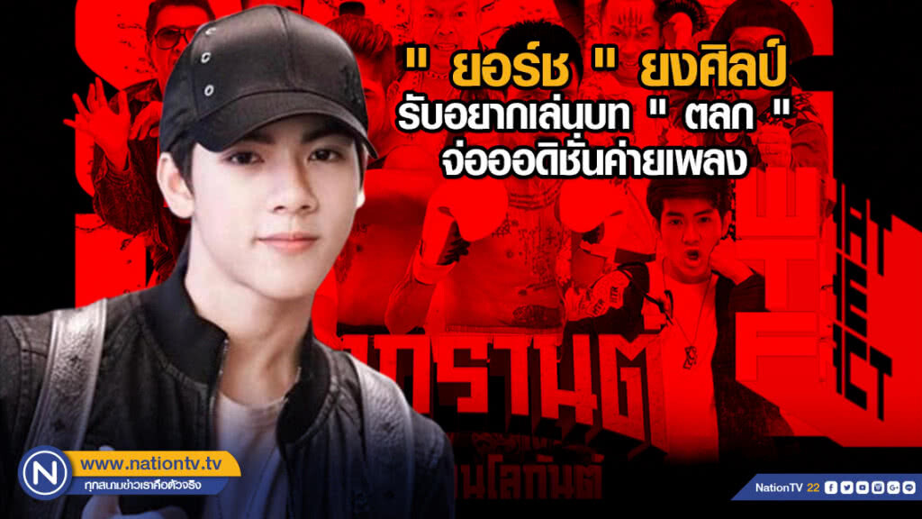 "ยอร์ช" ยงศิลป์ รับอยากเล่นบท"ตลก" จ่อออดิชั่นค่ายเพลง"เกาหลี"ที่ไทย "ยอร์ช" ยงศิลป์ รับอยากเล่นบท"ตลก" จ่อออดิชั่นค่ายเพลง"เกาหลี"ที่ไทย