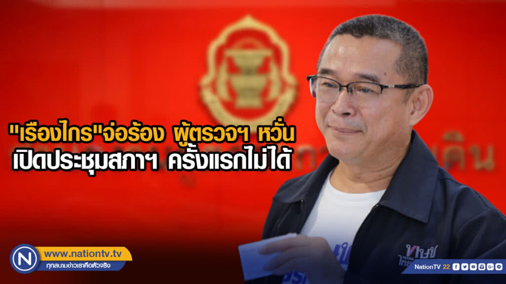 "เรืองไกร"จ่อร้อง ผู้ตรวจฯ หวั่น เปิดประชุมสภาฯ ครั้งแรกไม่ได้