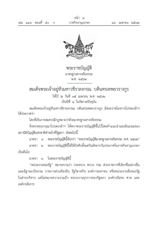 โปรดเกล้า! พ.ร.บ.มาตรฐานทางจริยธรรม พ.ศ.2562 ตีกรอบ 7 หลักเกณฑ์การประพฤติของ จนท.รัฐ!