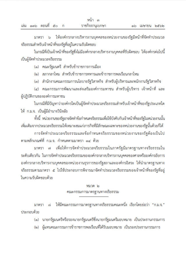 โปรดเกล้า! พ.ร.บ.มาตรฐานทางจริยธรรม พ.ศ.2562 ตีกรอบ 7 หลักเกณฑ์การประพฤติของ จนท.รัฐ!