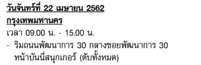 การไฟฟ้านครหลวง (กฟน.) ประกาศงดจ่ายกระแสไฟฟ้าชั่วคราว ในวันที่ 20-26 เมษายน 2562