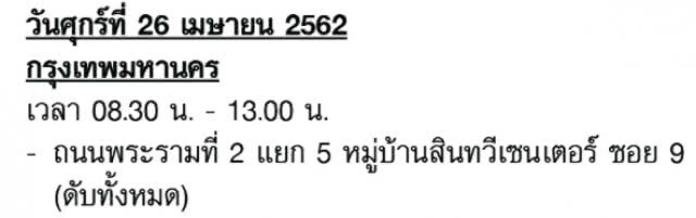 การไฟฟ้านครหลวง (กฟน.) ประกาศงดจ่ายกระแสไฟฟ้าชั่วคราว ในวันที่ 20-26 เมษายน 2562