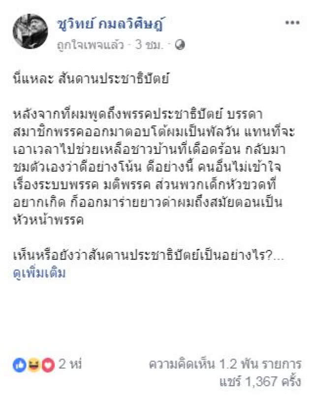 "ชูวิทย์"ฉะ ปชป.อีก อย่าอ้างพรรคเก่าแก่ใครว่าไม่ได้เย้ย ไปดู"อนาคตใหม่" เผื่อครั้งหน้าคะแนนจะดีขึ้น