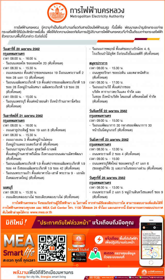 การไฟฟ้านครหลวง (กฟน.) ประกาศงดจ่ายกระแสไฟฟ้าชั่วคราว ในวันที่ 20-26 เมษายน 2562