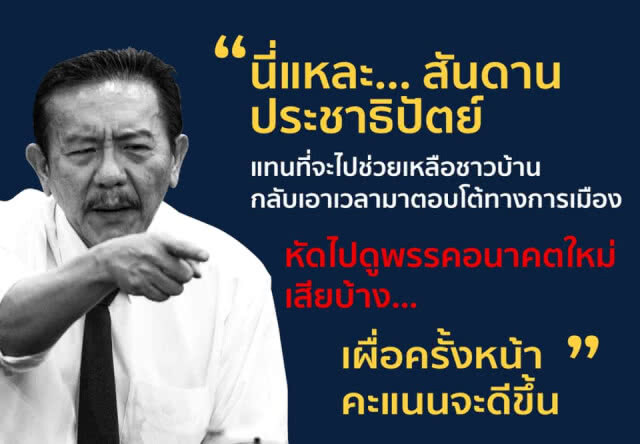 "ชูวิทย์"ฉะ ปชป.อีก อย่าอ้างพรรคเก่าแก่ใครว่าไม่ได้เย้ย ไปดู"อนาคตใหม่" เผื่อครั้งหน้าคะแนนจะดีขึ้น