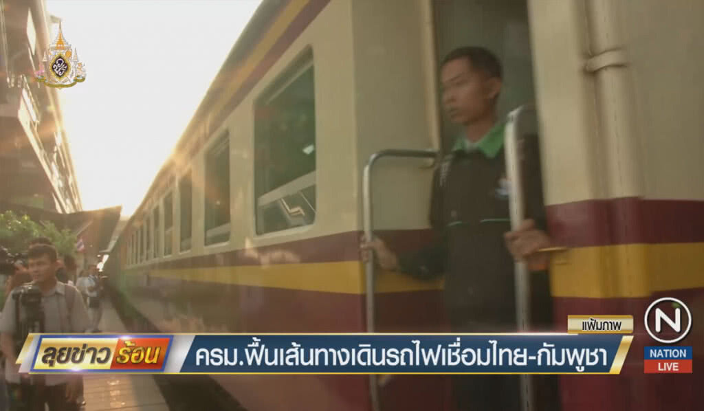 ครม.ฟื้นเส้นทางเดินรถไฟเชื่อมไทย-กัมพูชา ครม.ฟื้นเส้นทางเดินรถไฟเชื่อมไทย-กัมพูชา