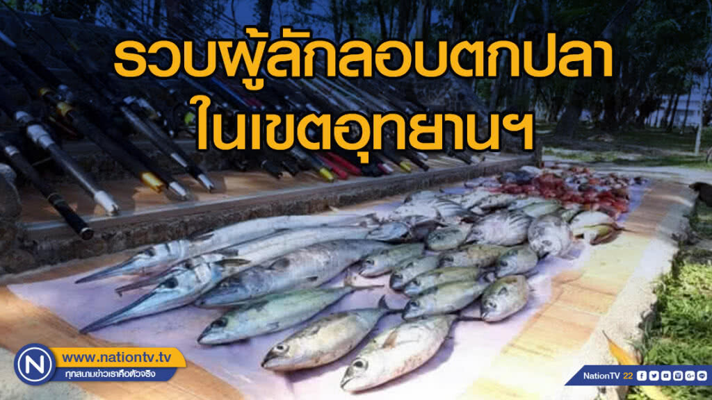 จนท.หมู่เกาะสิมิลันรวบผู้ลักลอบตกปลาในเขตอุทยานฯ 6 คน ยึดของกลางมูลค่า 2 ล้าน