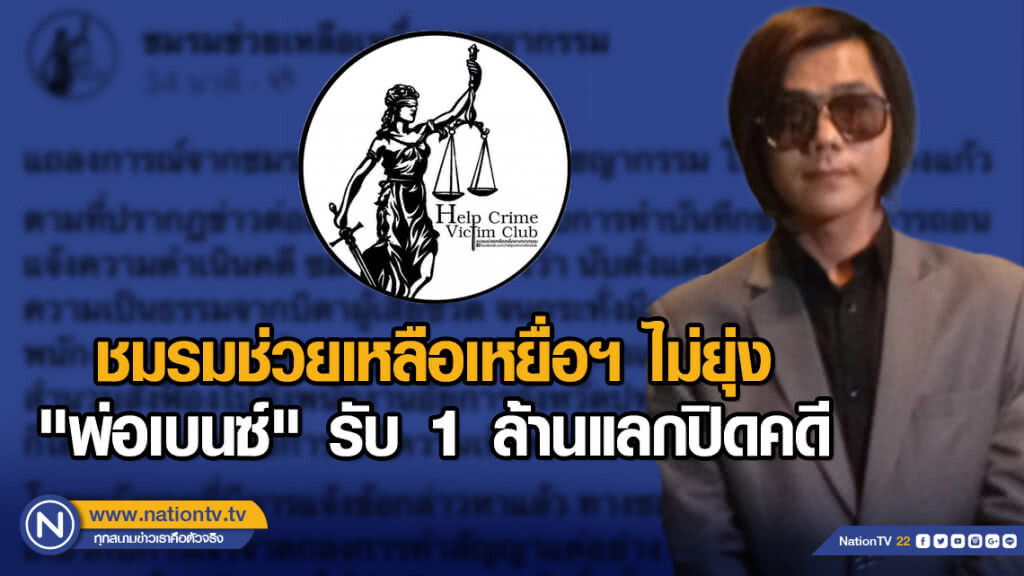 ชมรมช่วยเหลือเหยื่อฯ ไม่ยุ่ง "พ่อเบนซ์" รับ 1 ล้านแลกปิดคดี