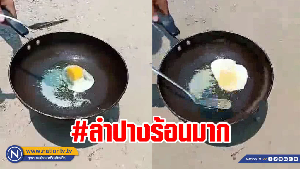 #ลำปางร้อนมาก ทอดไข่กลางแดดสุกใน 2 นาที