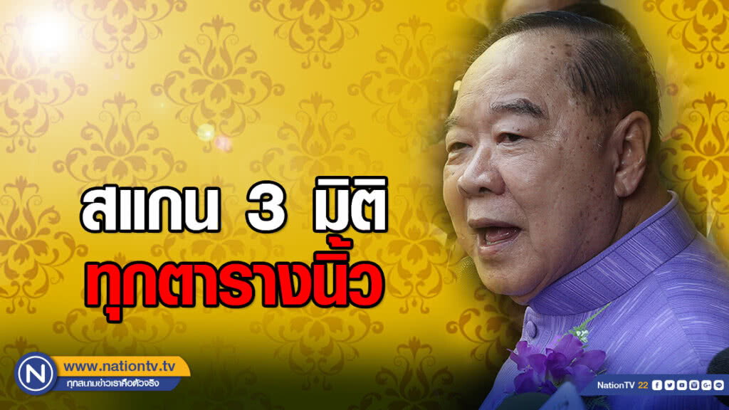 "บิ๊กป้อม" สั่งสแกน 3 มิติ ถวายความปลอดภัยสูงสุดสมพระเกียรติ
