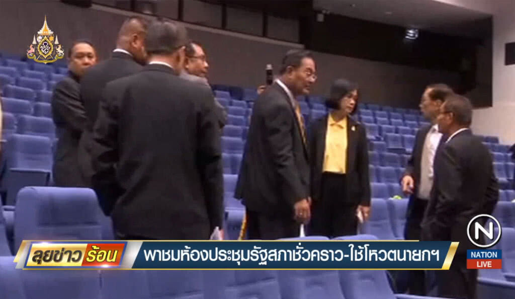 พาชมห้องประชุมรัฐสภาชั่วคราว ใช้โหวตนายกฯ
