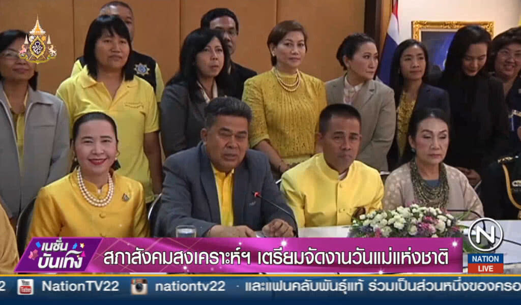 สภาสังคมสงเคราะห์ฯ เตรียมจัดงานวันแม่แห่งชาติ