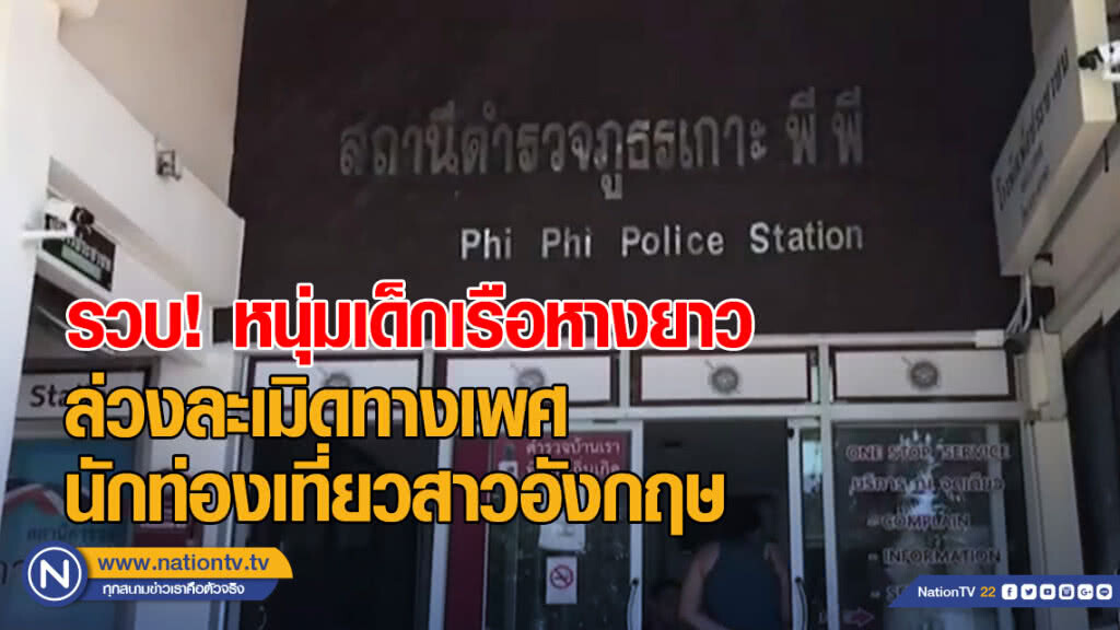 รวบ! หนุ่มเด็กเรือหางยาว ล่วงละเมิดทางเพศนักท่องเที่ยวสาวอังกฤษ