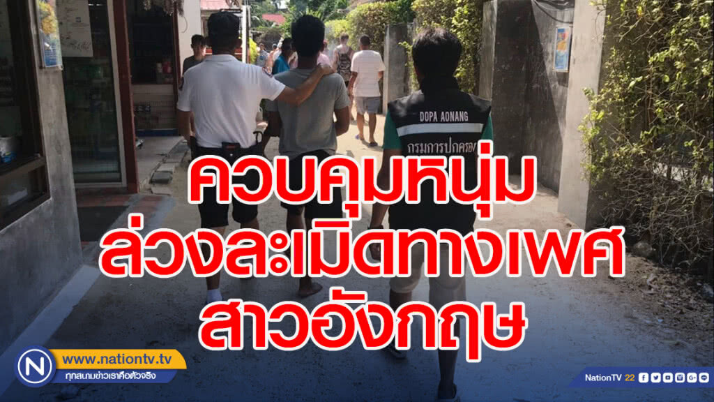 ควบคุมหนุ่มเรือหางยาว ล่วงละเมิดทางเพศ สาวอังกฤษ ขณะเที่ยวช่วงสงกรานต์ที่เกาะพีพี