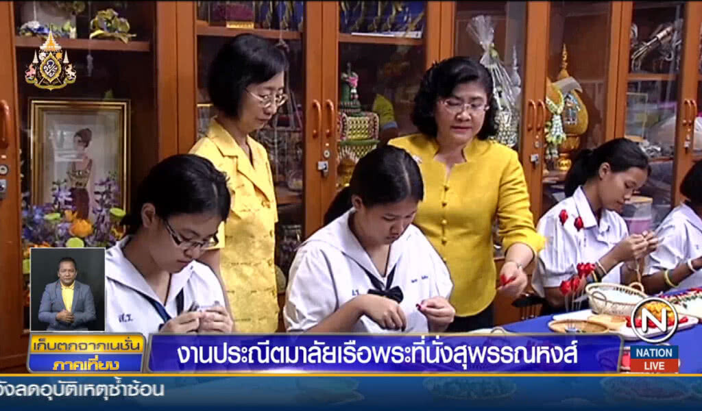 งานประณีตมาลัยเรือพระที่นั่งสุพรรณหงส์