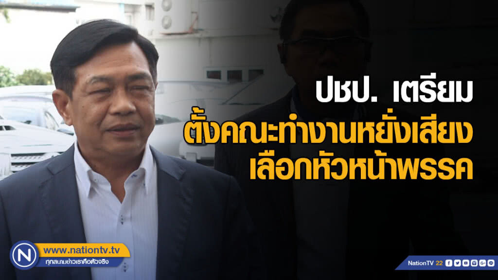 "อลงกรณ์" เผย ปชป. เตรียมตั้งคณะทำงานหยั่งเสียงเลือกหัวหน้าพรรค