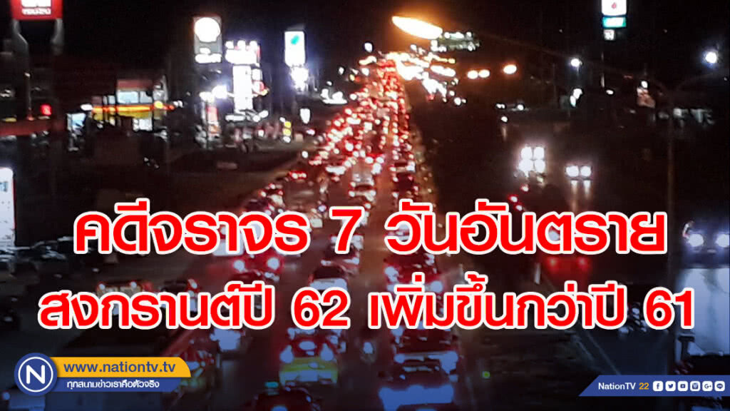 คดีจราจร 7 วันอันตรายสงกรานต์ปี 62 เพิ่มขึ้นกว่าปี 61 คดีจราจร 7 วันอันตรายสงกรานต์ปี 62 เพิ่มขึ้นกว่าปี 61