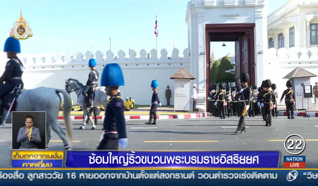 ซ้อมใหญ่ริ้วขบวนพระบรมราชอิสริยยศ ซ้อมใหญ่ริ้วขบวนพระบรมราชอิสริยยศ