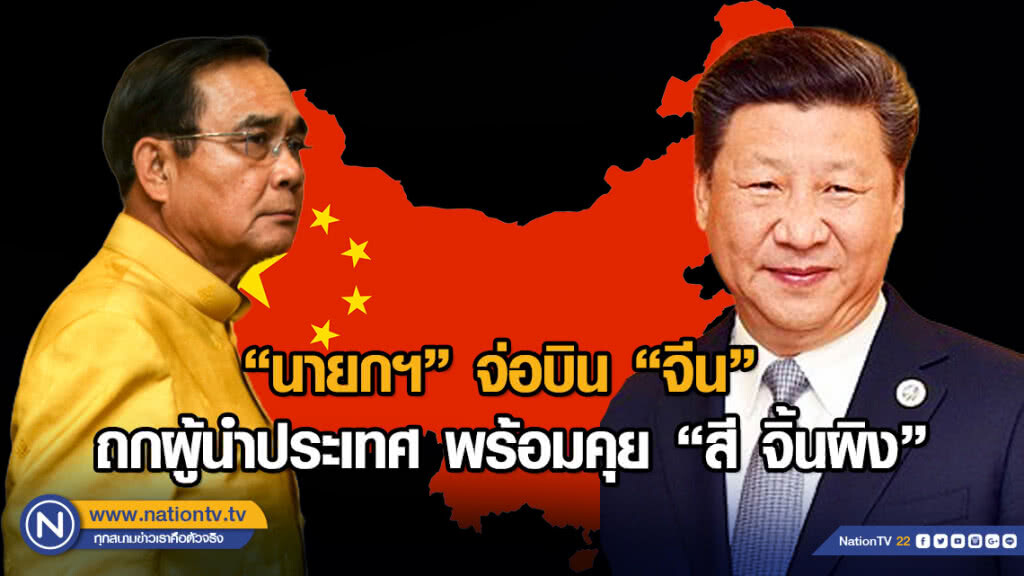 "นายกฯ" จ่อบิน "จีน" ถกผู้นำประเทศ พร้อมคุย "สี จิ้นผิง"