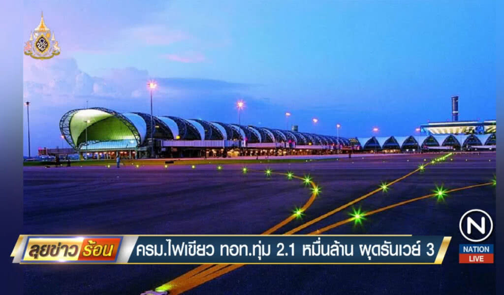 ครม.ไฟเขียว ทอท.ทุ่ม 2.1 หมื่นล้าน ผุดรันเวย์ 3 ครม.ไฟเขียว ทอท.ทุ่ม 2.1 หมื่นล้าน ผุดรันเวย์ 3