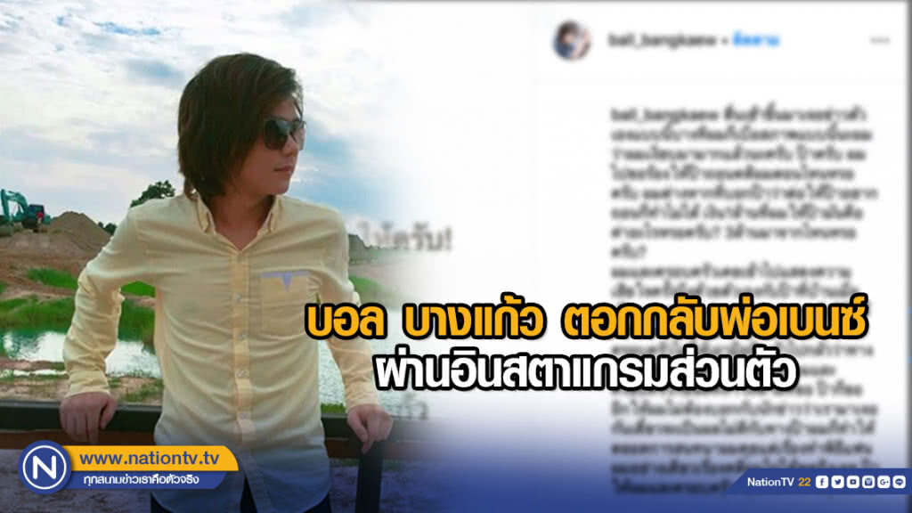 บอล บางแก้ว ซัดกลับพ่อแฟนสาวได้เงินล้านแต่ไม่จัดงานศพให้ลูก