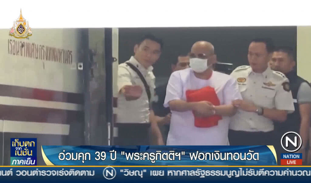 อ่วมคุก 39 ปี "พระครูกิตติฯ" ฟอกเงินทอนวัด