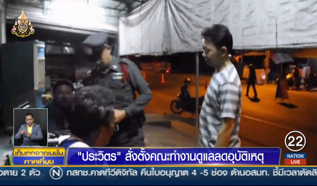 "ประวิตร" สั่งตั้งคณะทำงานดูแลลดอุบัติเหตุ "ประวิตร" สั่งตั้งคณะทำงานดูแลลดอุบัติเหตุ