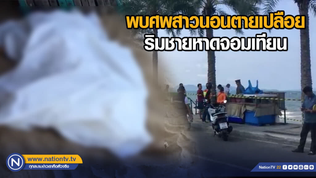 อำพรางทิ้งศพเปลือยท่อนล่างผ้าปิดทรายกลบริมหาดจอมเทียน ตร.คาดถูกข่มขืน ตามรอยรวบทันควัน