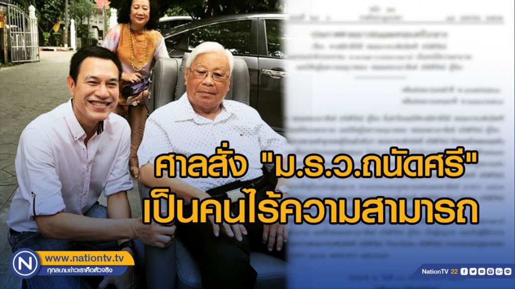 ศาลสั่ง "ม.ร.ว.ถนัดศรี" เป็นคนไร้ความสามารถ"มล.ภาสันต์" เป็นผู้อนุบาล