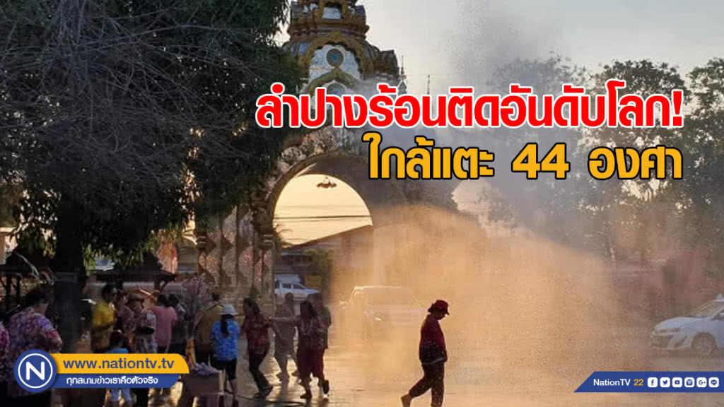ร้อนติดอันดับโลก ลำปาง ใกล้แตะ 44 องศา ร้อนติดอันดับโลก ลำปาง ใกล้แตะ 44 องศา