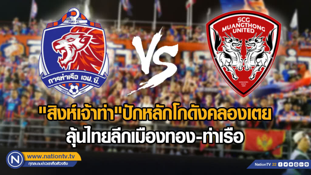 "สิงห์เจ้าท่า"ปักหลักโกดังคลองเตย ลุ้นไทยลีกเมืองทอง-ท่าเรือ