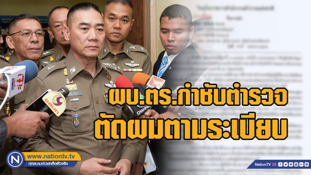 ผบ.ตร.กำชับตำรวจตัดผมตามระเบียบ