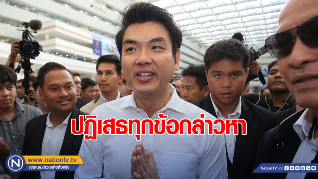"ปิยบุตร" ปฏิเสธ 2 ข้อหา "คดีหมิ่นศาลฯ"