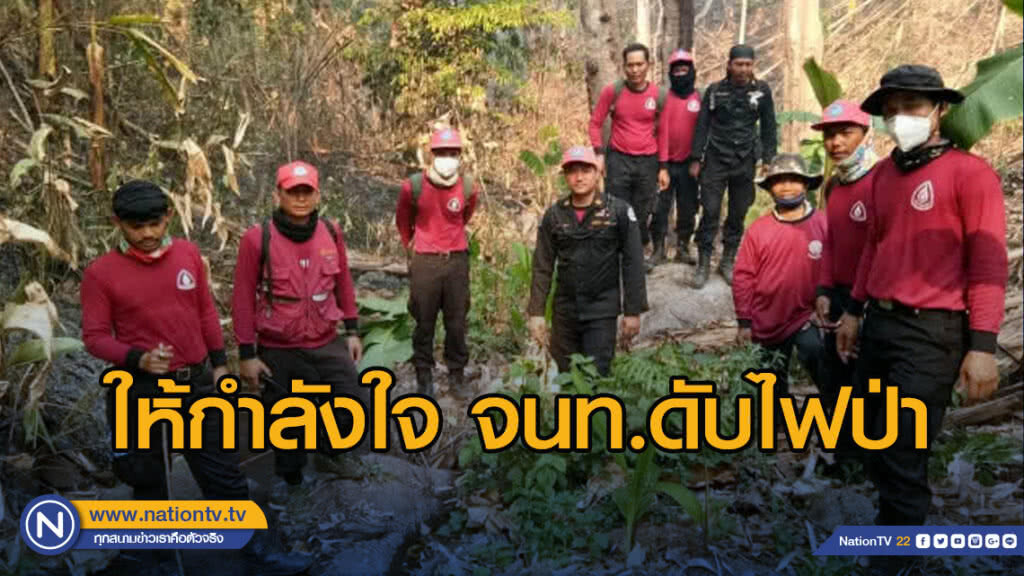 อธิบดีกรมอุทยานฯ ตรวจเยี่ยมให้กำลังใจ จนท.ดับไฟป่า จ.เชียงราย