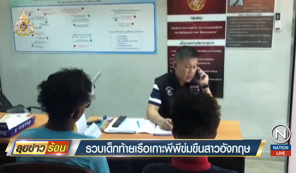 รวบเด็กท้ายเรือเกาะพีพี ข่มขืนสาวอังกฤษ รวบเด็กท้ายเรือเกาะพีพี ข่มขืนสาวอังกฤษ