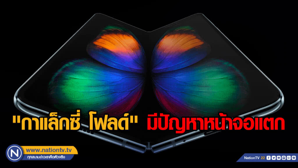 "กาแล็กซี่ โฟลด์" มีปัญหาหน้าจอแตก "กาแล็กซี่ โฟลด์" มีปัญหาหน้าจอแตก