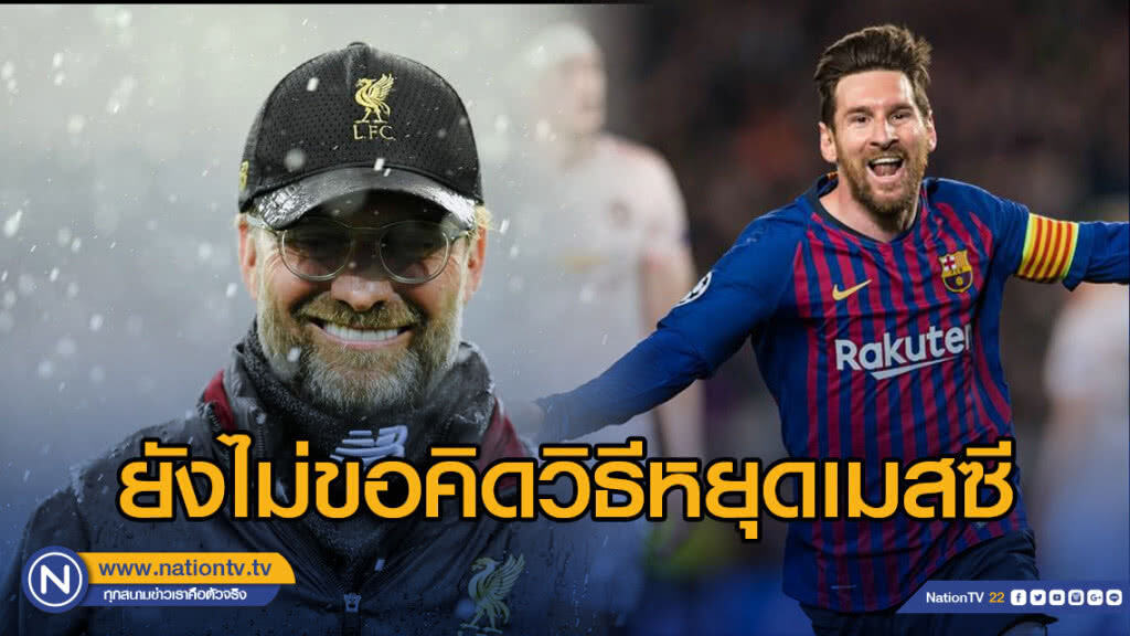 "คล็อปป์" ยังไม่ขอคิดวิธีหยุดเมสซี "คล็อปป์" ยังไม่ขอคิดวิธีหยุดเมสซี