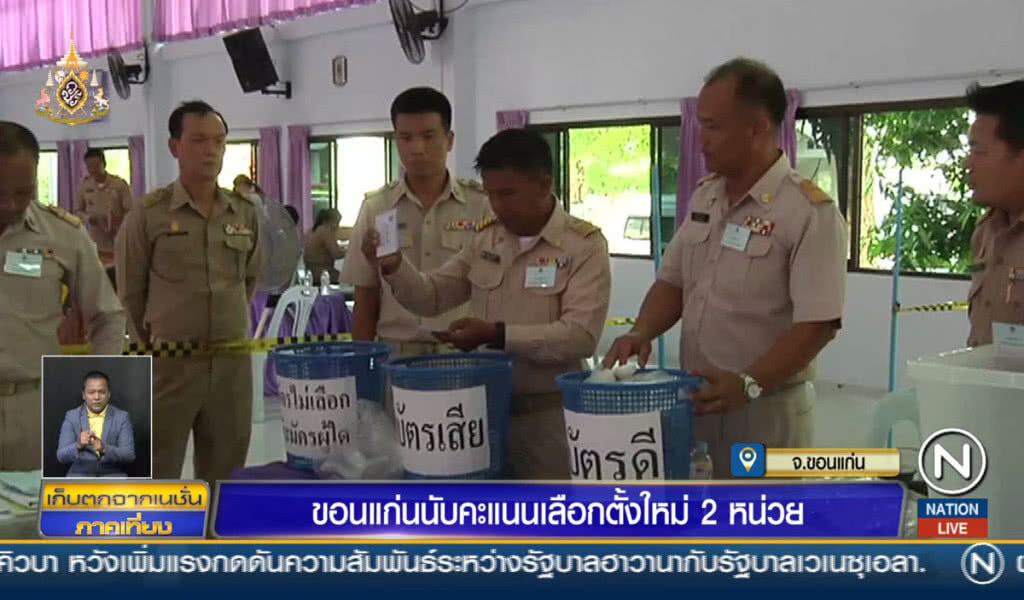 ขอนแก่นนับคะแนนเลือกตั้งใหม่ 2 หน่วย
